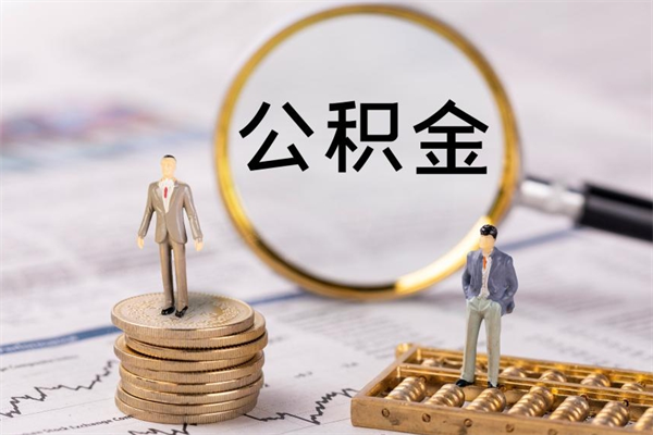 广州个人取住房在职公积金（在职取公积金怎么取）