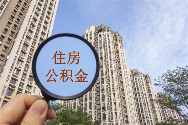 广州辞职可以取住房公积金吗（我辞职了可以提取住房公积金吗）