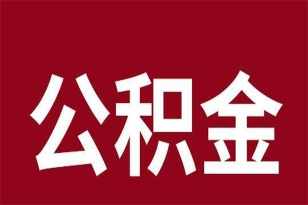 广州公积金封存没满6个月怎么取（公积金封存不满6个月）