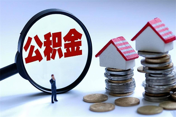 广州离职一年多了怎么取住房公积金（离职一年多公积金怎么提取）