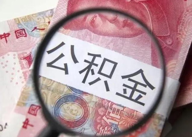 广州离职后多久公积金可以取出来（离职后多久公积金可以提取）