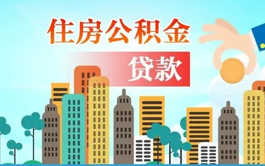 广州在职人员住房公积金怎么取（在职人员公积金提取流程）