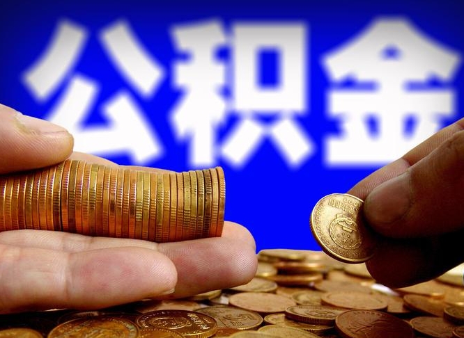 广州离职后多久公积金可以提出来（离职后多久公积金可以提取出来）